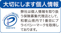 大切にします個人情報